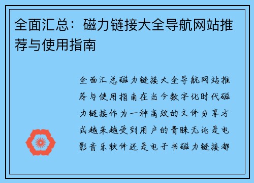 全面汇总：磁力链接大全导航网站推荐与使用指南