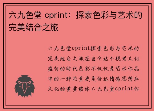 六九色堂 cprint：探索色彩与艺术的完美结合之旅